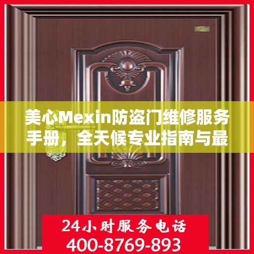 美心Mexin防盗门维修服务手册，全天候专业指南与最新攻略