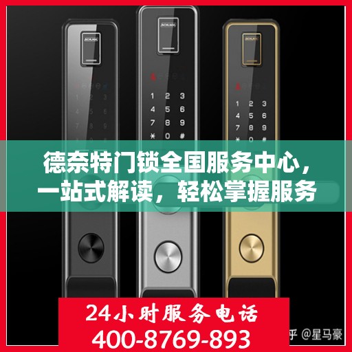 德奈特门锁全国服务中心，一站式解读，轻松掌握服务全貌