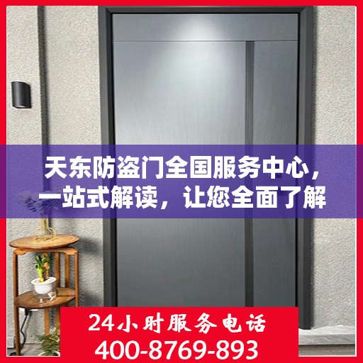 天东防盗门全国服务中心，一站式解读，让您全面了解！