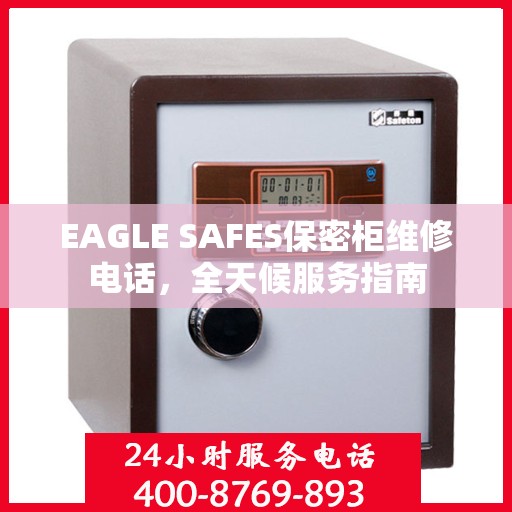 EAGLE SAFES保密柜维修电话，全天候服务指南
