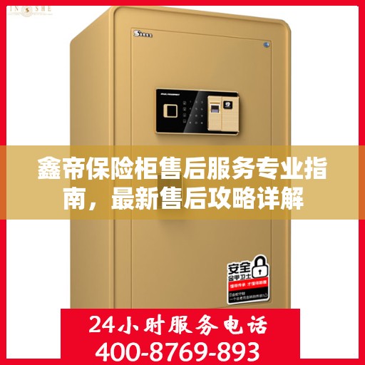 鑫帝保险柜售后服务专业指南，最新售后攻略详解