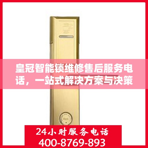 皇冠智能锁维修售后服务电话，一站式解决方案与决策指南