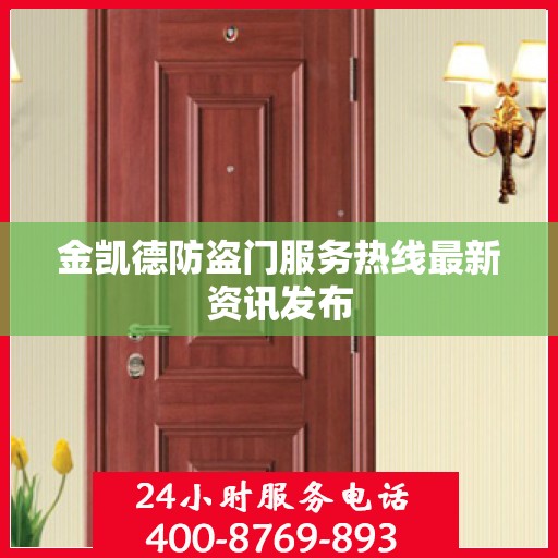 金凯德防盗门服务热线最新资讯发布