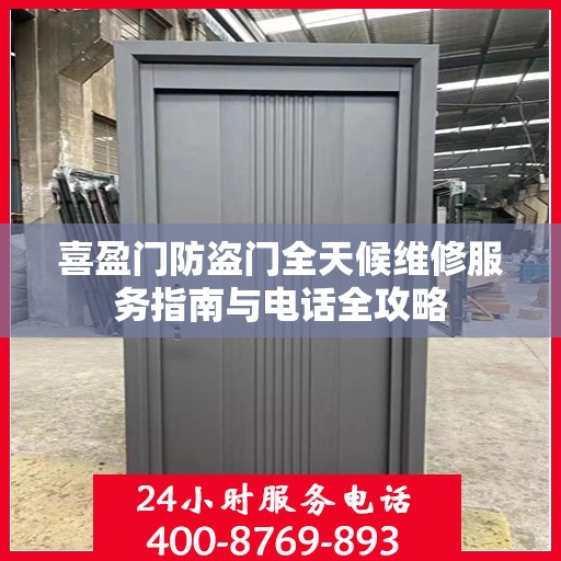 喜盈门防盗门全天候维修服务指南与电话全攻略