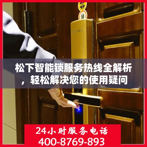 松下智能锁服务热线全解析，轻松解决您的使用疑问