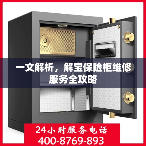 一文解析，解宝保险柜维修服务全攻略