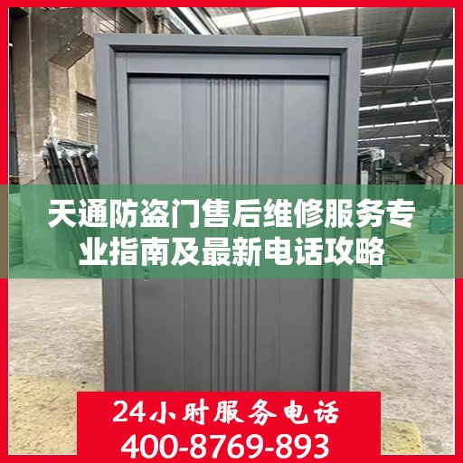 天通防盗门售后维修服务专业指南及最新电话攻略