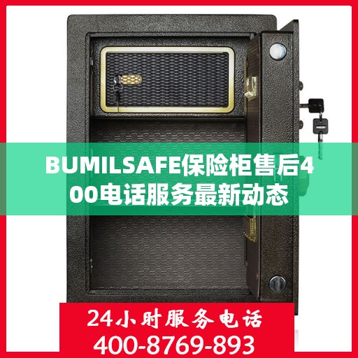 BUMILSAFE保险柜售后400电话服务最新动态