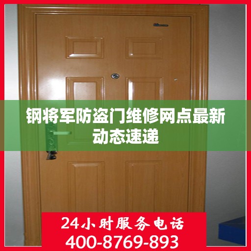 钢将军防盗门维修网点最新动态速递