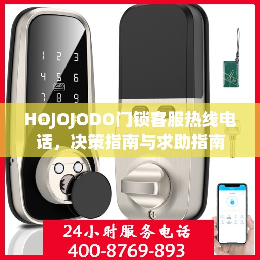HOJOJODO门锁客服热线电话，决策指南与求助指南