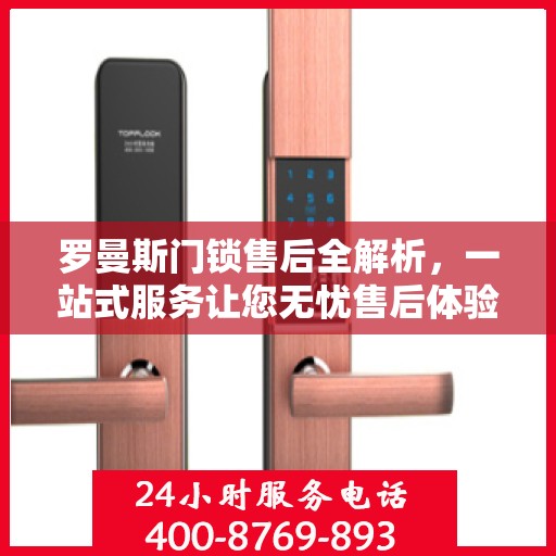 罗曼斯门锁售后全解析，一站式服务让您无忧售后体验