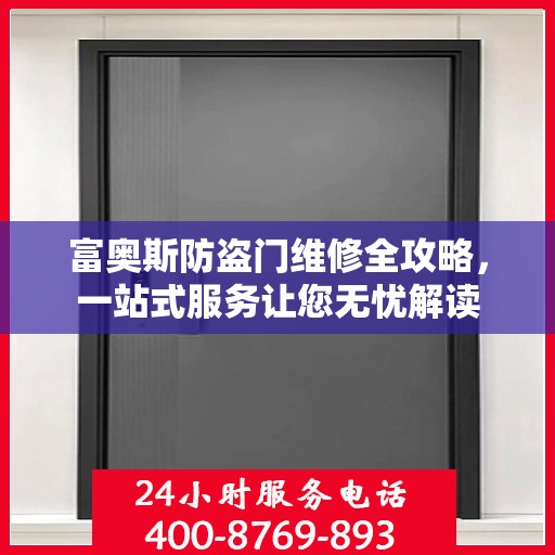 富奥斯防盗门维修全攻略，一站式服务让您无忧解读