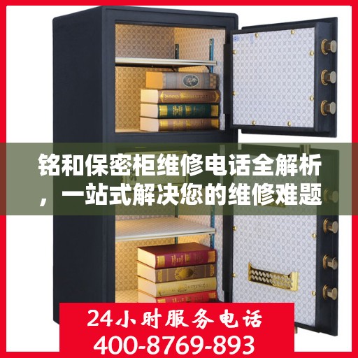 铭和保密柜维修电话全解析，一站式解决您的维修难题