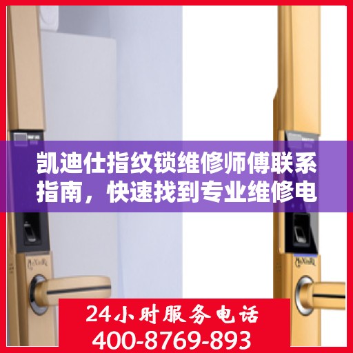 凯迪仕指纹锁维修师傅联系指南，快速找到专业维修电话