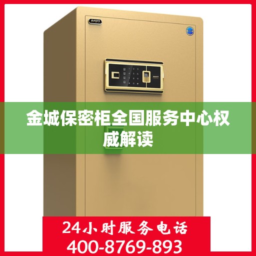 金城保密柜全国服务中心权威解读