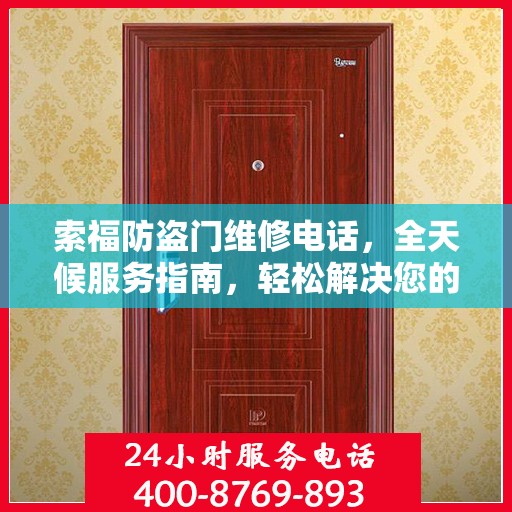索福防盗门维修电话，全天候服务指南，轻松解决您的维修需求