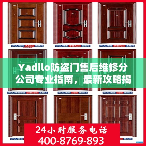 Yadilo防盗门售后维修分公司专业指南，最新攻略揭秘
