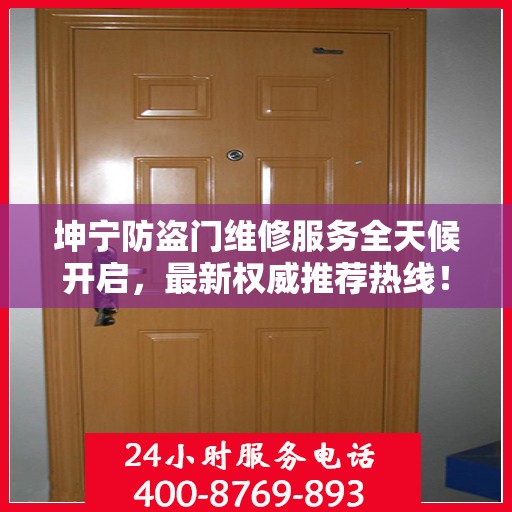坤宁防盗门维修服务全天候开启，最新权威推荐热线！