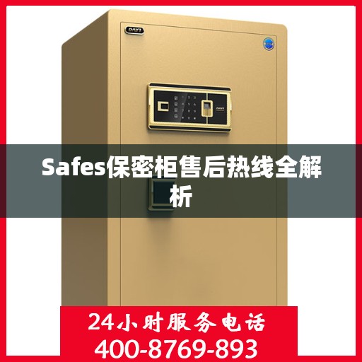 Safes保密柜售后热线全解析
