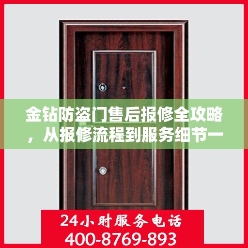 金钻防盗门售后报修全攻略，从报修流程到服务细节一网打尽