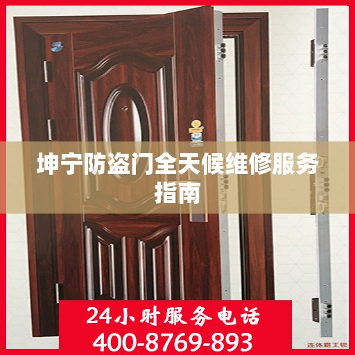 坤宁防盗门全天候维修服务指南