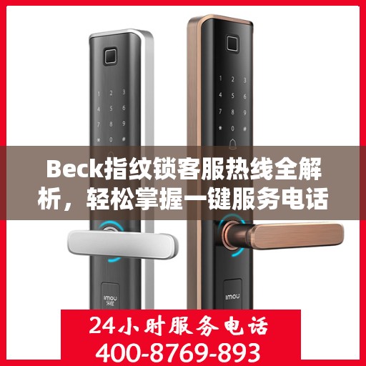 Beck指纹锁客服热线全解析，轻松掌握一键服务电话