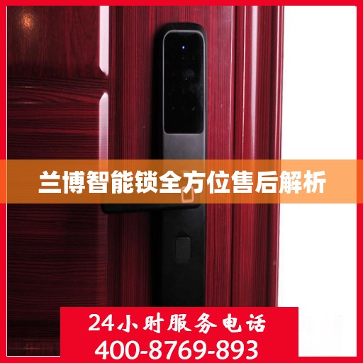 兰博智能锁全方位售后解析