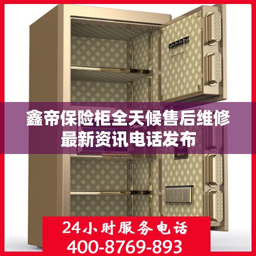 鑫帝保险柜全天候售后维修最新资讯电话发布