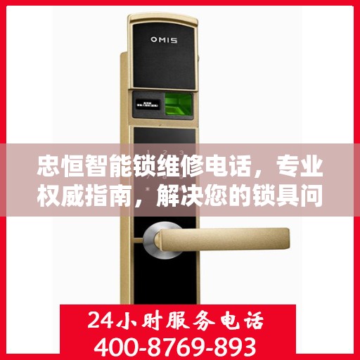 忠恒智能锁维修电话，专业权威指南，解决您的锁具问题