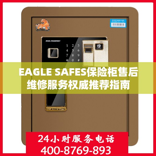 EAGLE SAFES保险柜售后维修服务权威推荐指南