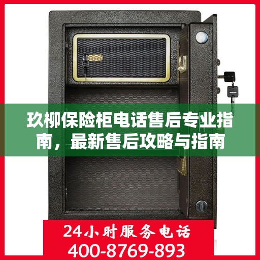 玖柳保险柜电话售后专业指南，最新售后攻略与指南