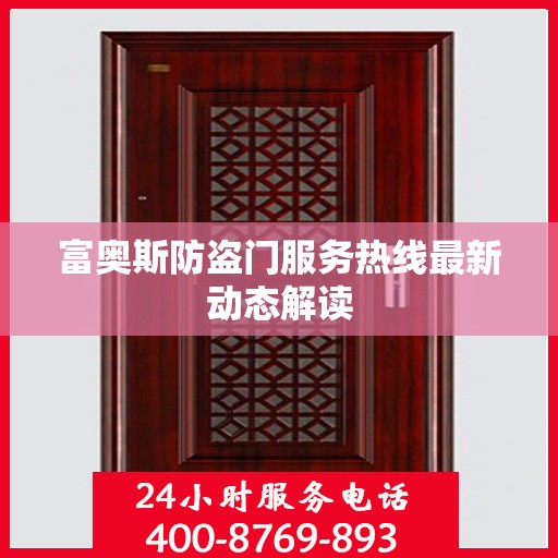 富奥斯防盗门服务热线最新动态解读