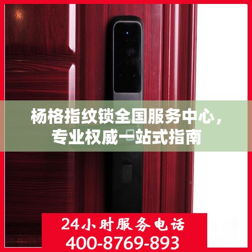杨格指纹锁全国服务中心，专业权威一站式指南