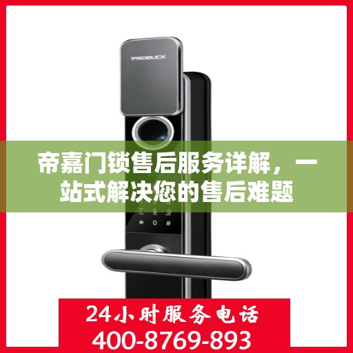 帝嘉门锁售后服务详解，一站式解决您的售后难题