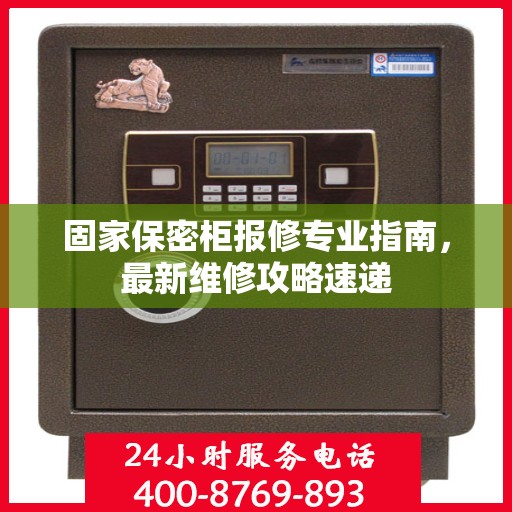 固家保密柜报修专业指南，最新维修攻略速递