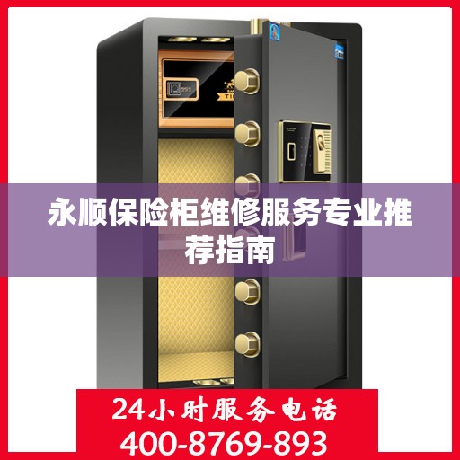 永顺保险柜维修服务专业推荐指南