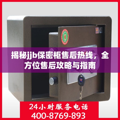 揭秘jjb保密柜售后热线，全方位售后攻略与指南
