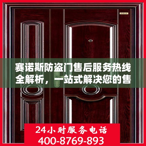 赛诺斯防盗门售后服务热线全解析，一站式解决您的售后需求