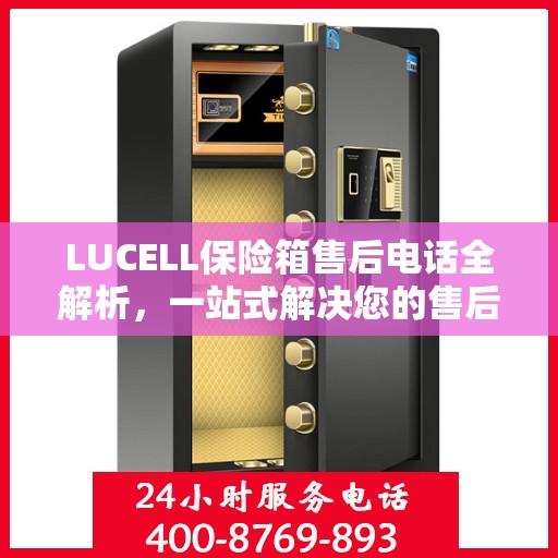 LUCELL保险箱售后电话全解析，一站式解决您的售后需求