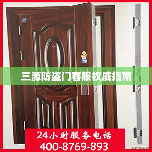 三源防盗门客服权威指南