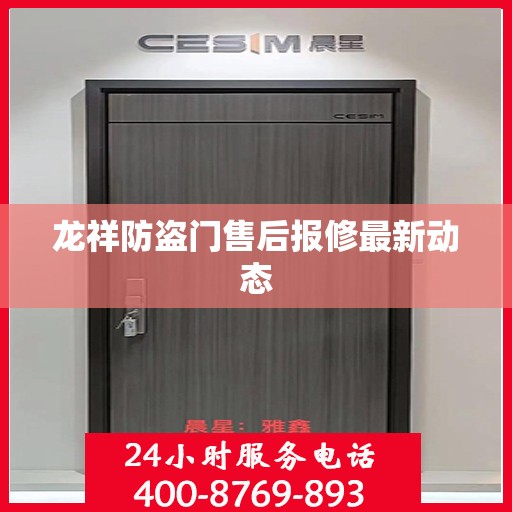 龙祥防盗门售后报修最新动态