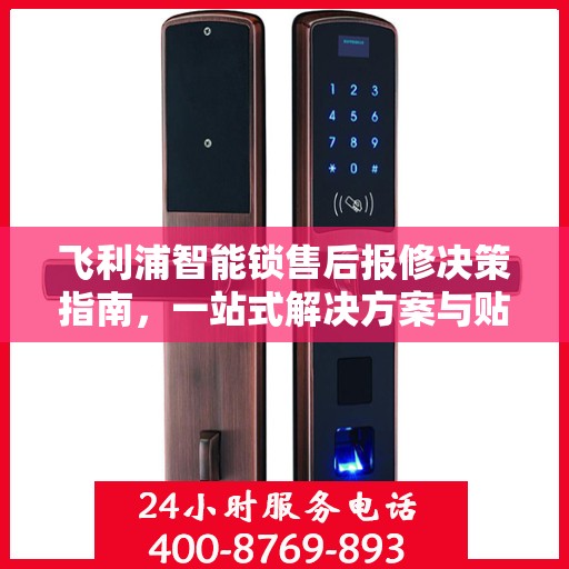 飞利浦智能锁售后报修决策指南，一站式解决方案与贴心服务体验
