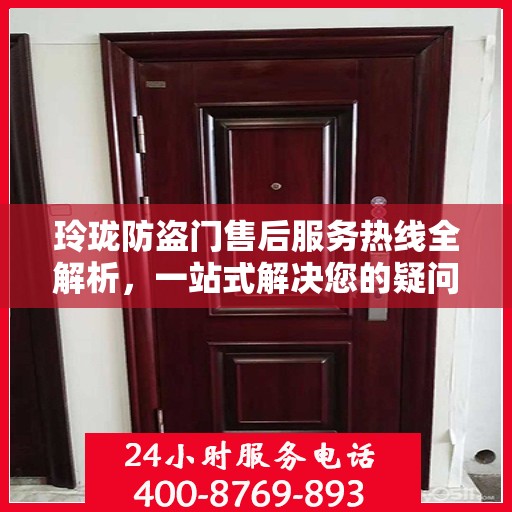 玲珑防盗门售后服务热线全解析，一站式解决您的疑问和需求
