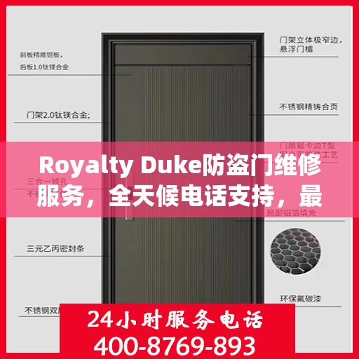Royalty Duke防盗门维修服务，全天候电话支持，最新权威推荐