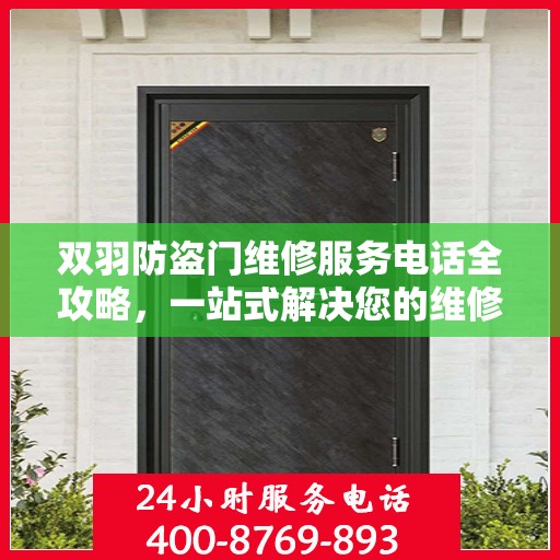 双羽防盗门维修服务电话全攻略，一站式解决您的维修需求