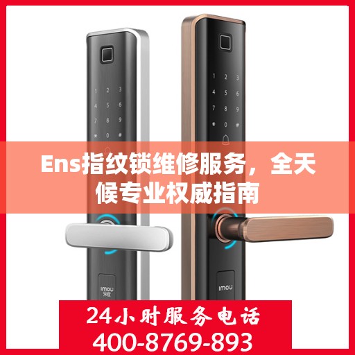 Ens指纹锁维修服务，全天候专业权威指南