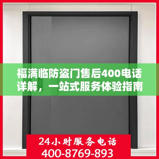 福满临防盗门售后400电话详解，一站式服务体验指南