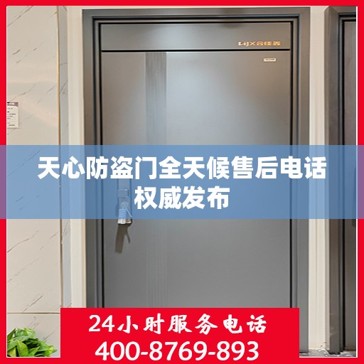 天心防盗门全天候售后电话权威发布