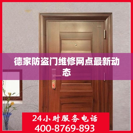 德家防盗门维修网点最新动态
