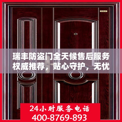 瑞丰防盗门全天候售后服务权威推荐，贴心守护，无忧安全之选